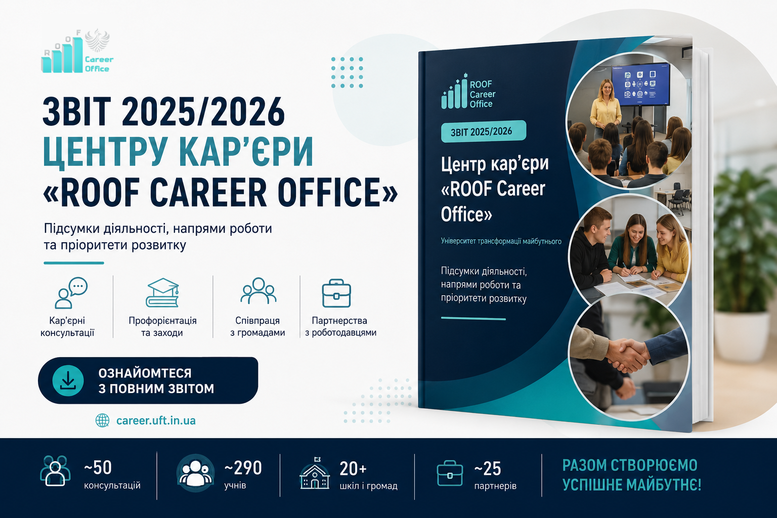Центр кар’єри «ROOF Career Office» презентував звіт про діяльність за 2025/2026 навчальний рік